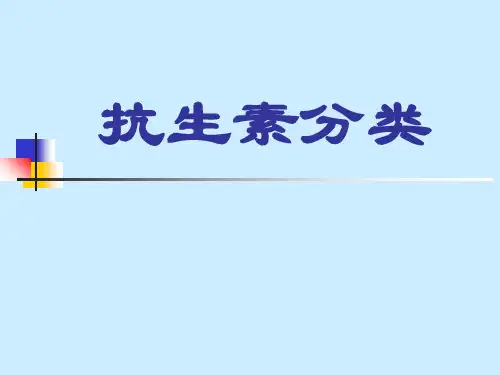 抗生素分类及代表药物