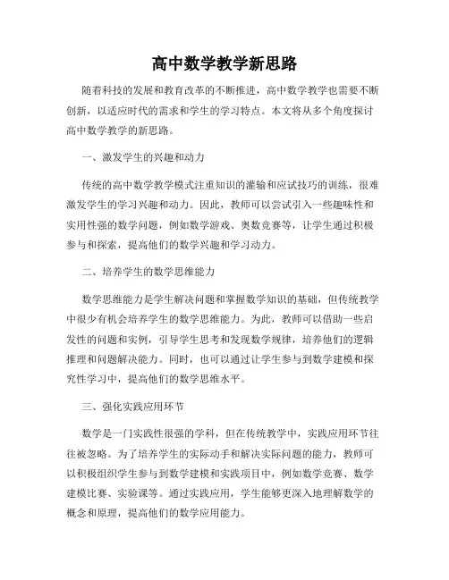 高中数学教学新思路