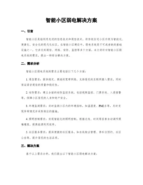 智能小区弱电解决方案