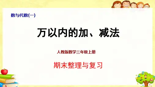 人教版数学三年级上册期末复习全册PPT课件
