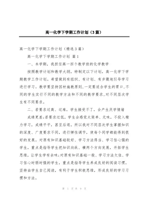 高一化学下学期工作计划(3篇)
