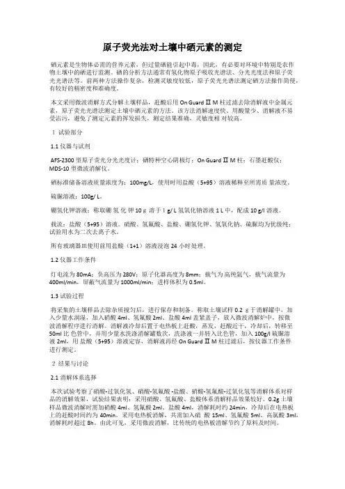 原子荧光法对土壤中硒元素的测定