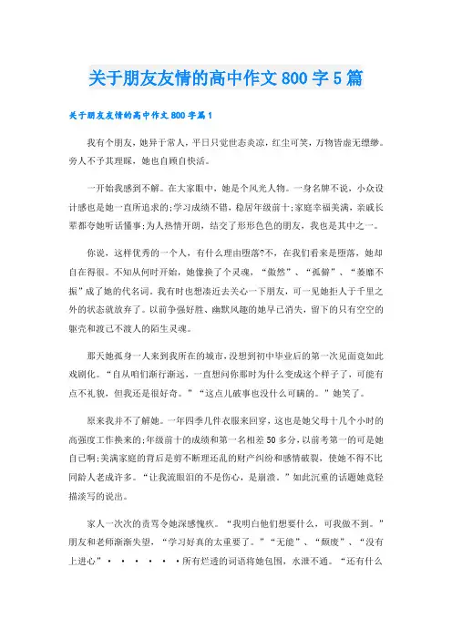 关于朋友友情的高中作文800字5篇