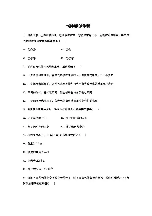 气体摩尔体积习题与答案详解