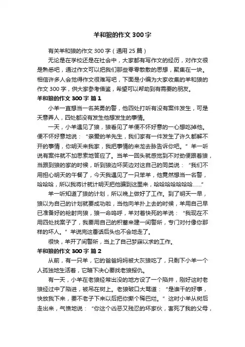 有关羊和狼的作文300字（通用25篇）