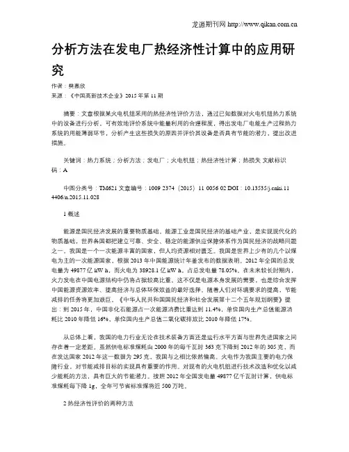 分析方法在发电厂热经济性计算中的应用研究