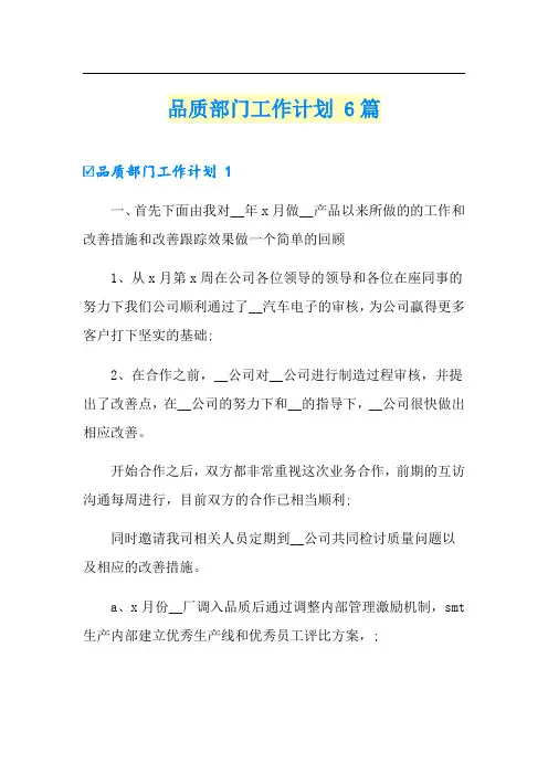 品质部门工作计划 6篇