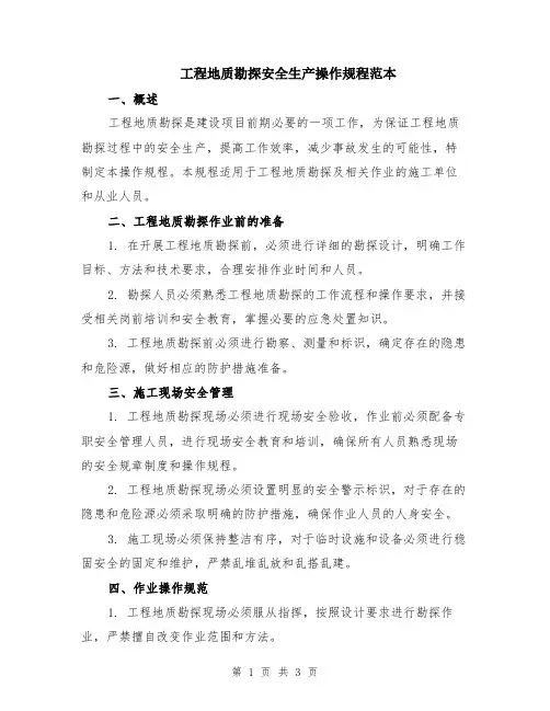 工程地质勘探安全生产操作规程范本