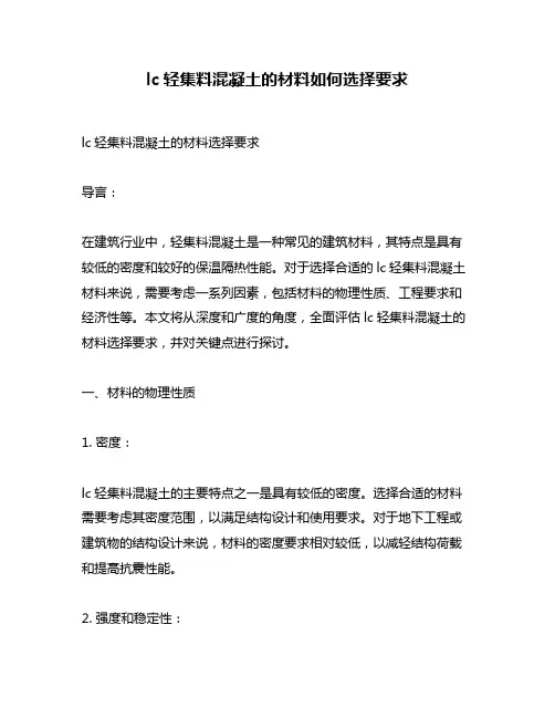 lc轻集料混凝土的材料如何选择要求