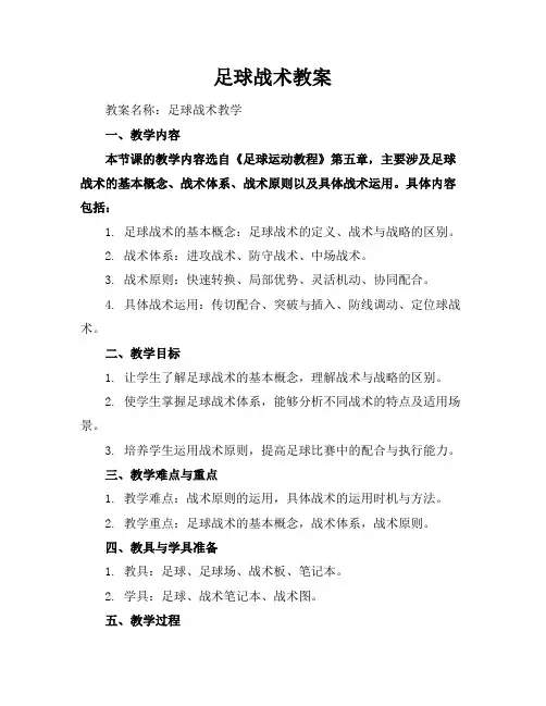 足球战术教案