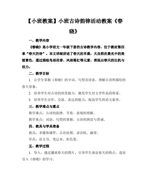 【小班教案】小班古诗韵律活动教案《春晓》