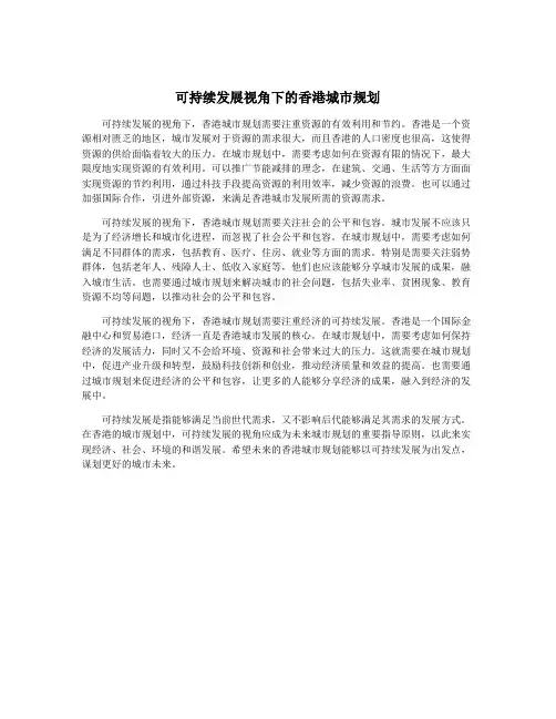 可持续发展视角下的香港城市规划