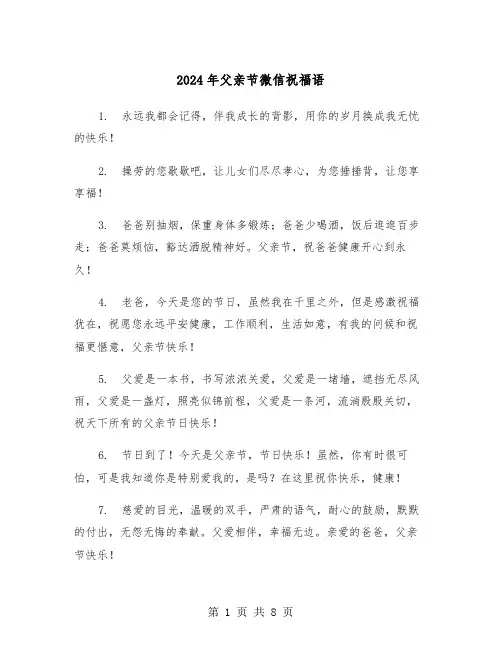 2024年父亲节微信祝福语（四篇）