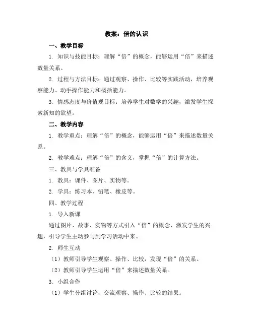 倍的认识(教案)-三年级上册数学人教版