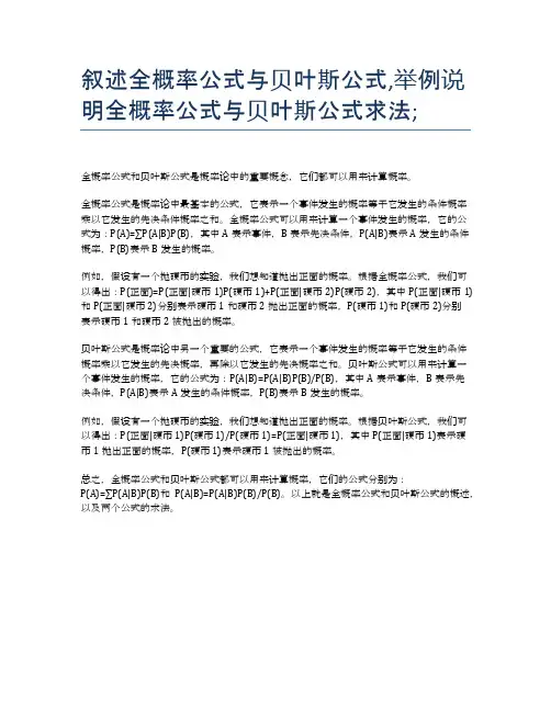 叙述全概率公式与贝叶斯公式,举例说明全概率公式与贝叶斯公式求法;