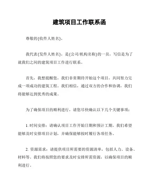 建筑项目工作联系函