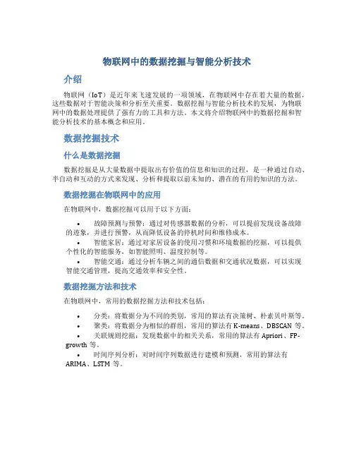 物联网中的数据挖掘与智能分析技术