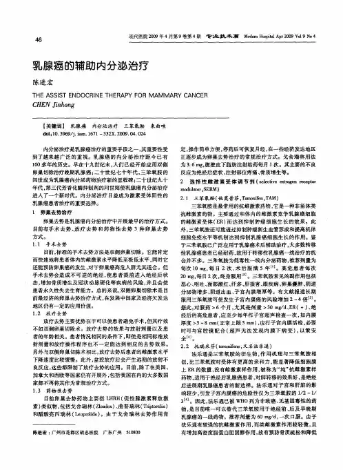 乳腺癌的辅助内分泌治疗