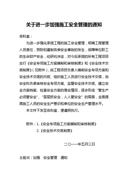关于进一步加强工程施工安全管理的通知