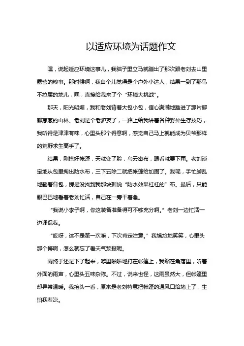以适应环境为话题作文