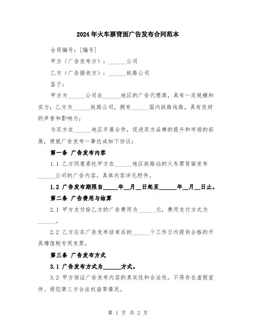 2024年火车票背面广告发布合同范本