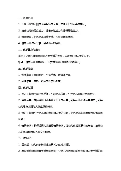 幼儿园中班语言小兔找太阳教案