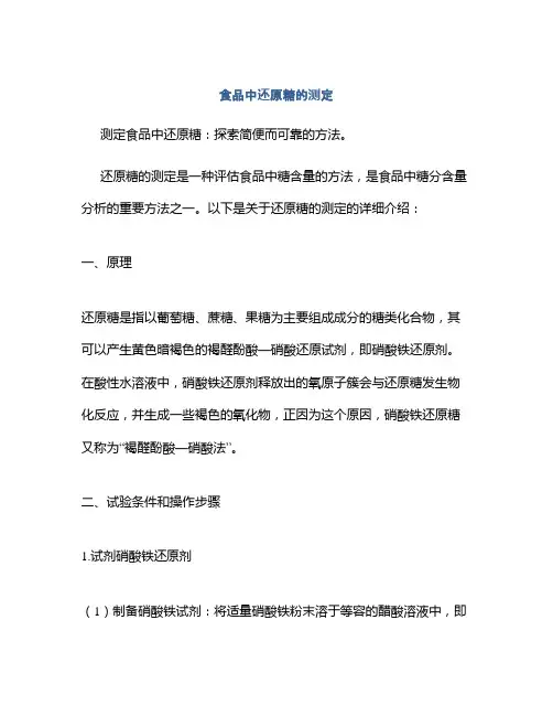 食品中还原糖的测定