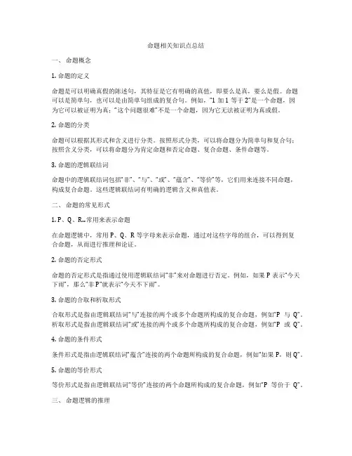 命题相关知识点总结