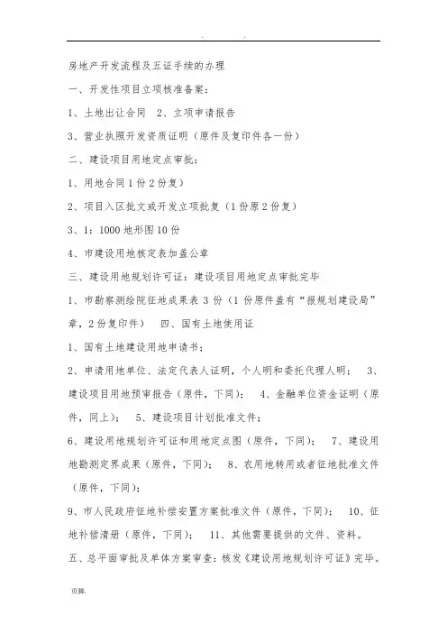 房地产开发流程及五证手续的办理