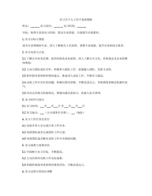 实习生个人工作计划表模板