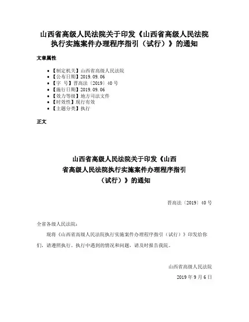 山西省高级人民法院关于印发《山西省高级人民法院执行实施案件办理程序指引（试行）》的通知