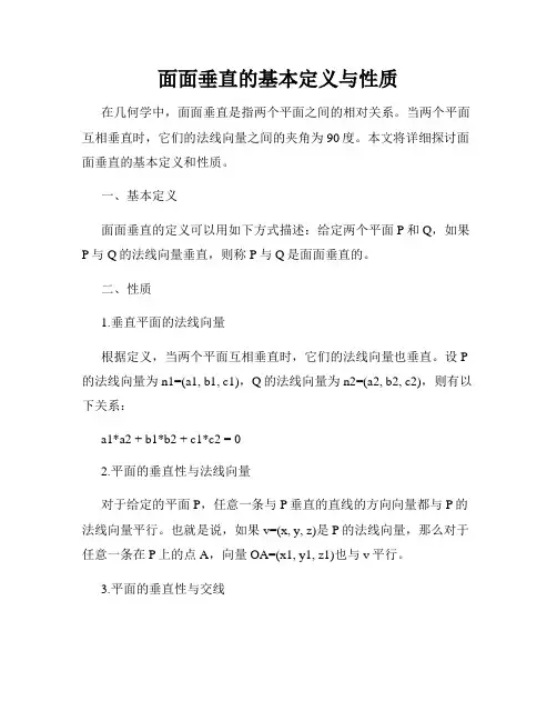 面面垂直的基本定义与性质