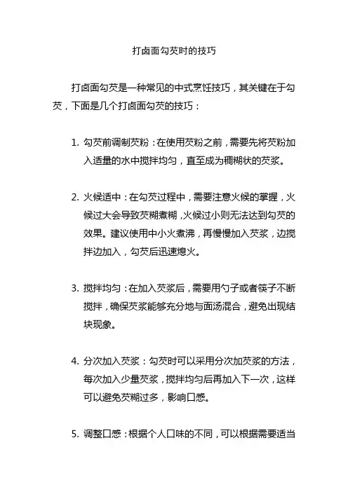 打卤面勾芡时的技巧