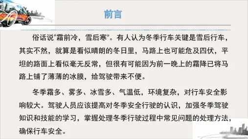 冰雪天气行车安全PPT教材(PPT43页)