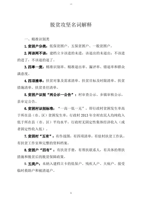 脱贫攻坚名词解释