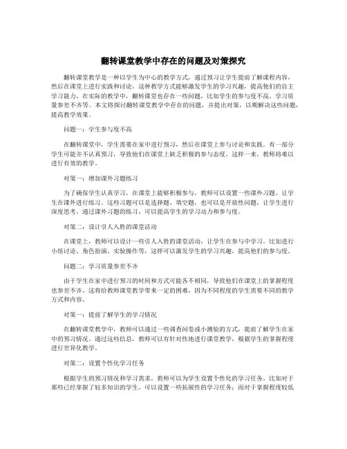 翻转课堂教学中存在的问题及对策探究