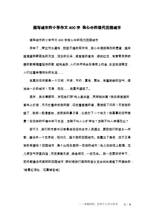描写城市的小学作文400字 我心中的现代田园城市