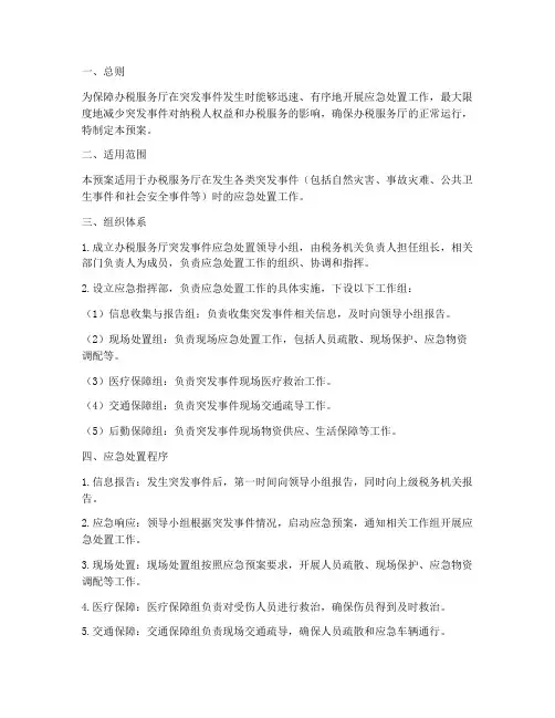 办税服务_应急处置预案