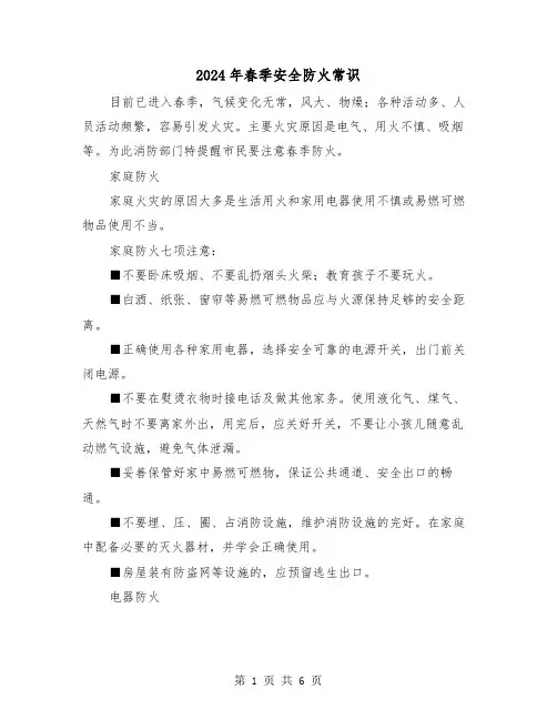 2024年春季安全防火常识（三篇）