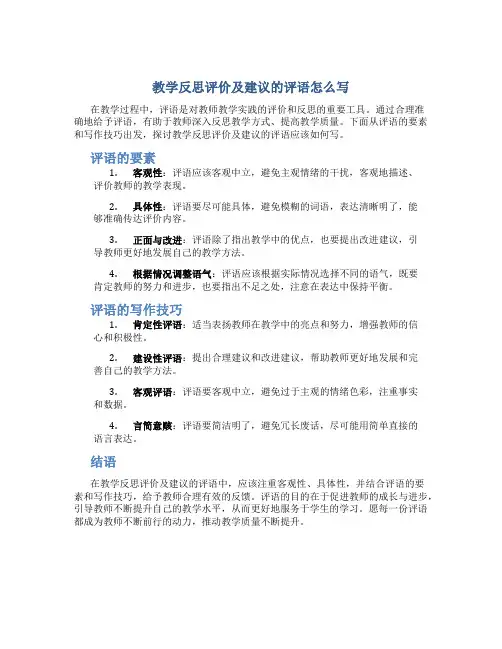 教学反思评价及建议的评语怎么写