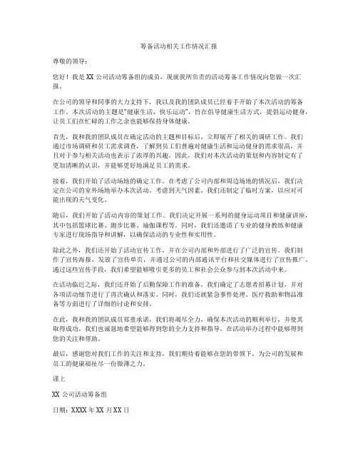 筹备活动相关工作情况汇报