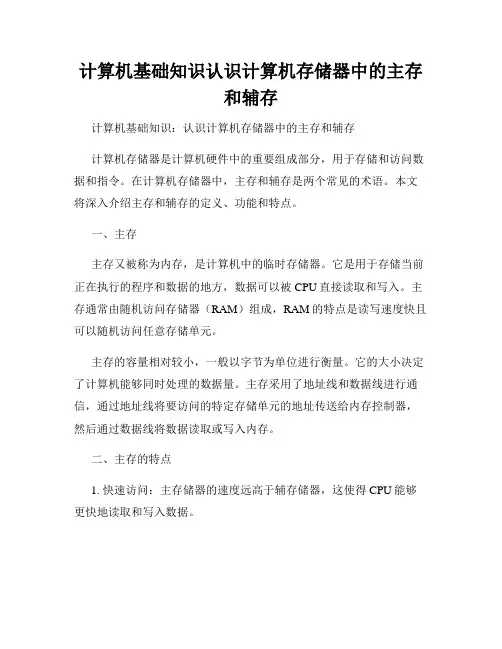 计算机基础知识认识计算机存储器中的主存和辅存