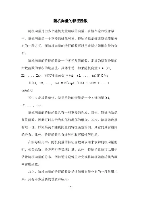 随机向量的特征函数