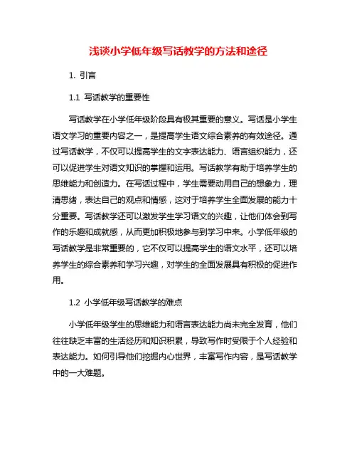 浅谈小学低年级写话教学的方法和途径
