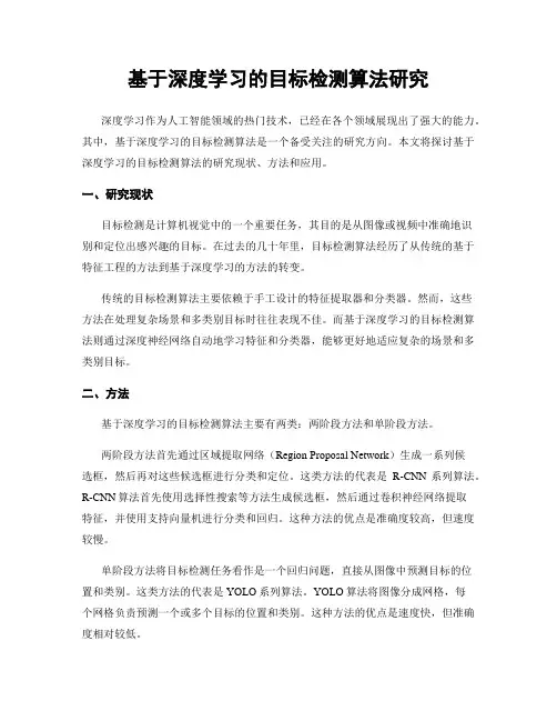 基于深度学习的目标检测算法研究