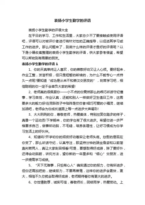 表扬小学生勤学的评语大全