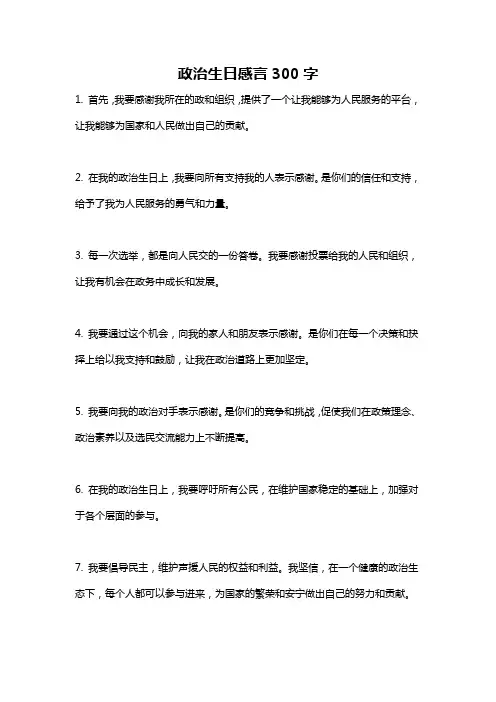 政治生日感言300字