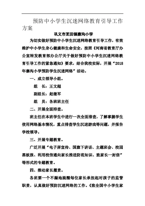 预防中小学生沉迷网络教育引导工作方案