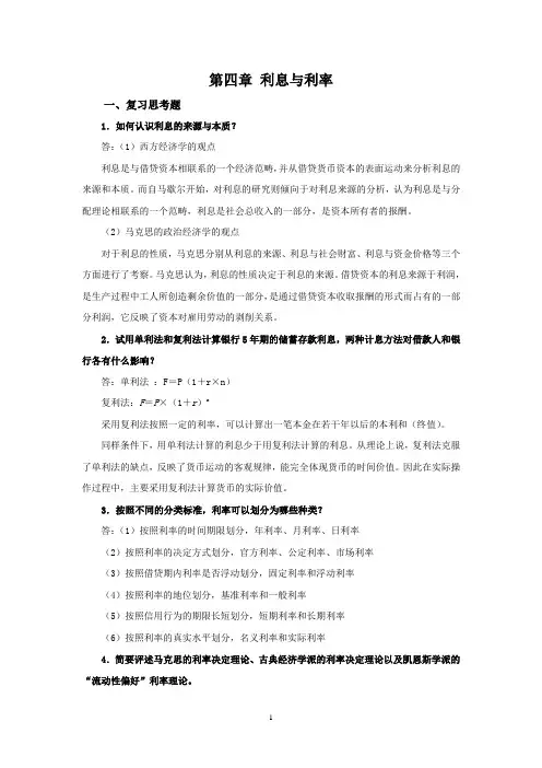 西财《金融学概论》教学资料包 课后习题答案 第四章