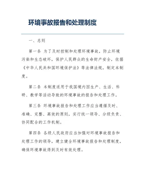 环境事故报告和处理制度